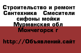 Строительство и ремонт Сантехника - Смесители,сифоны,мойки. Мурманская обл.,Мончегорск г.